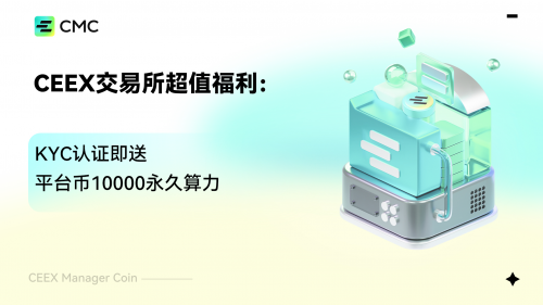 CEEX交易所超值福利：KYC认证即送平台币10000永久算