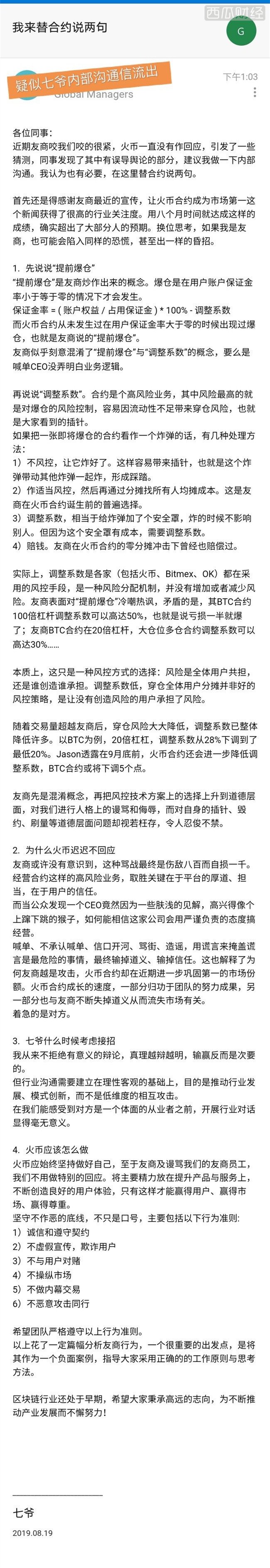 疑似火币全球站CEO内部信流出：友商的骂战伤敌八百自损一千，不用做特别回应