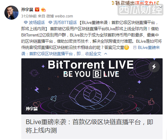 孙宇晨：基于BitTorrent的区块链直播平台BLive将于今年三季度内测