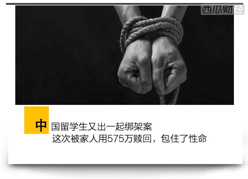 被绑架中国留学生视频公开，被虐待10天后其父用575万赎回