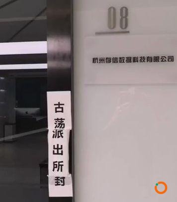 宣传保护隐私却贩卖用户数据？公信宝遭警方查封 公司或已解散