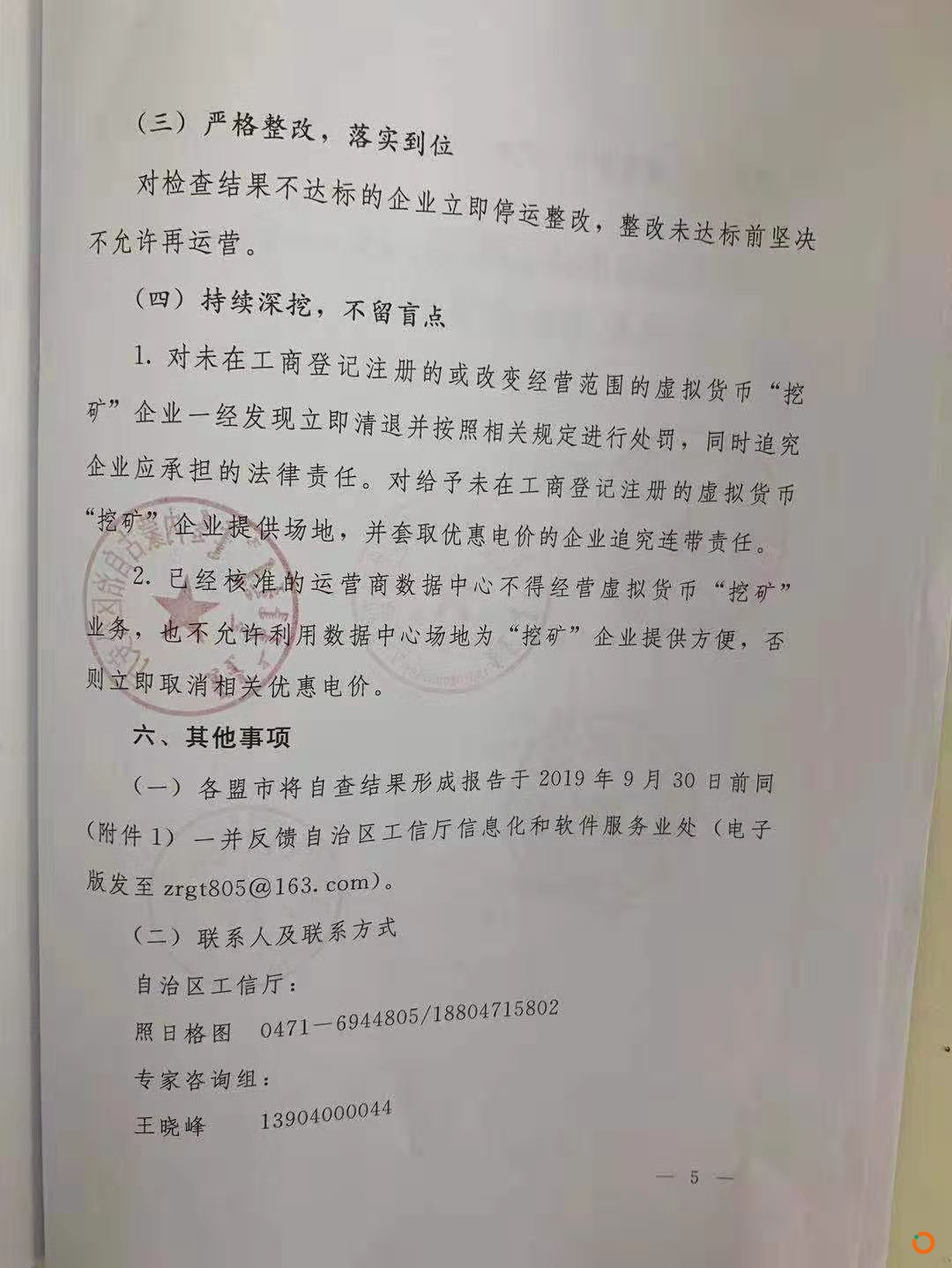 疑似内蒙古五部委政府文件传出，发出清理整顿虚拟货币挖矿的通知