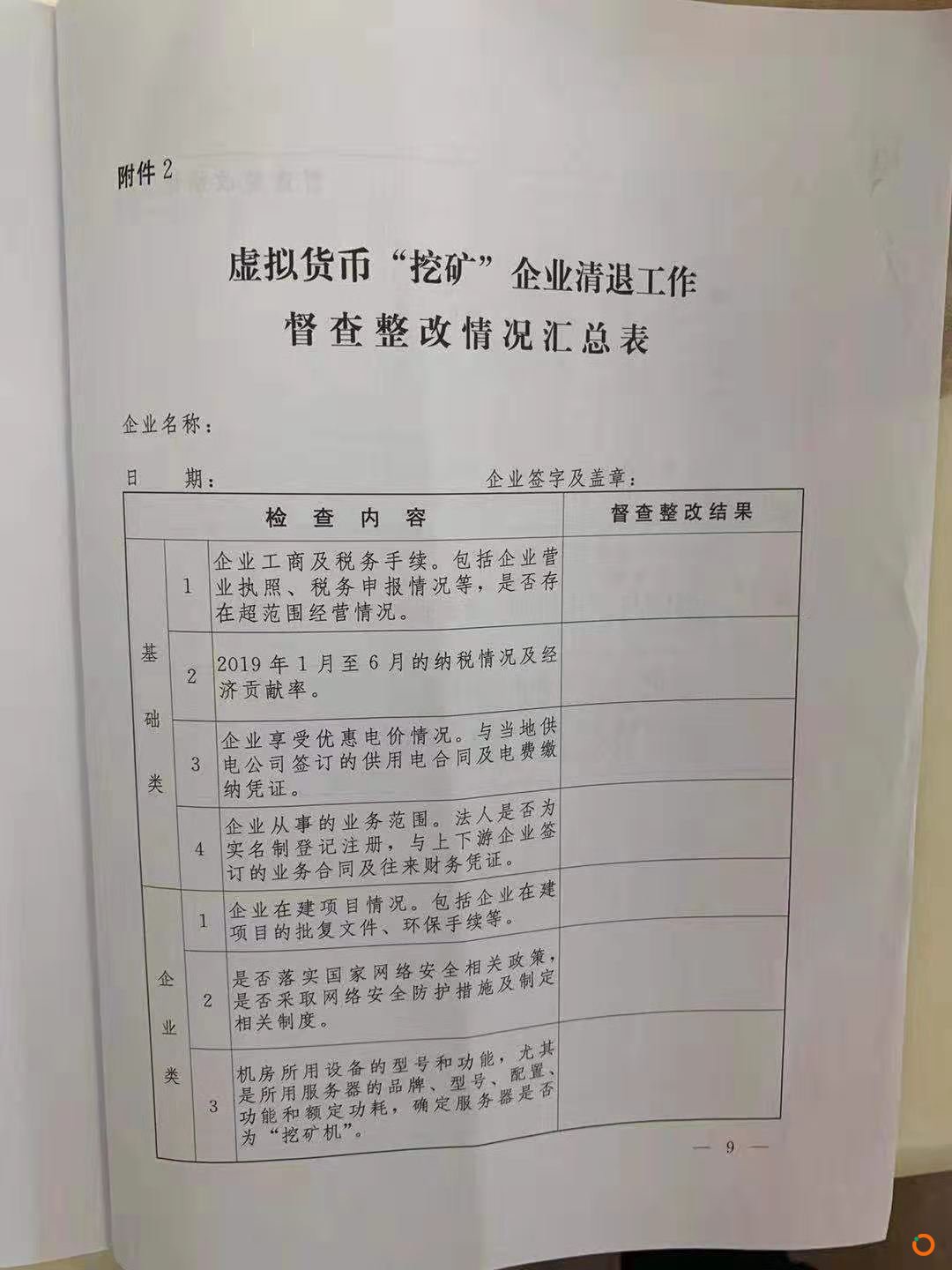 疑似内蒙古五部委政府文件传出，发出清理整顿虚拟货币挖矿的通知