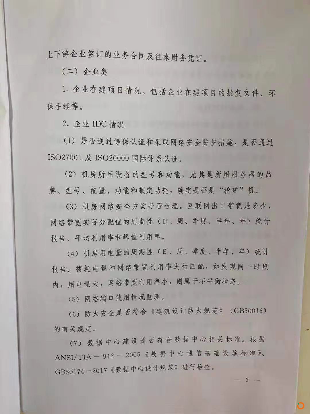 疑似内蒙古五部委政府文件传出，发出清理整顿虚拟货币挖矿的通知