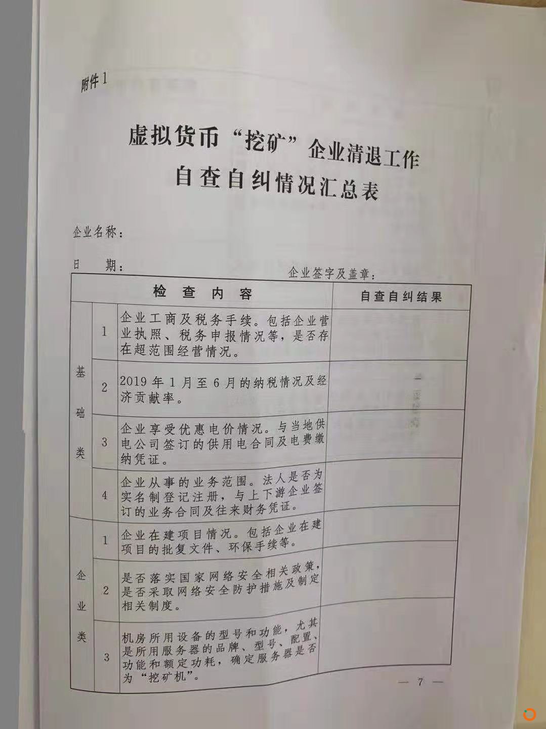 疑似内蒙古五部委政府文件传出，发出清理整顿虚拟货币挖矿的通知