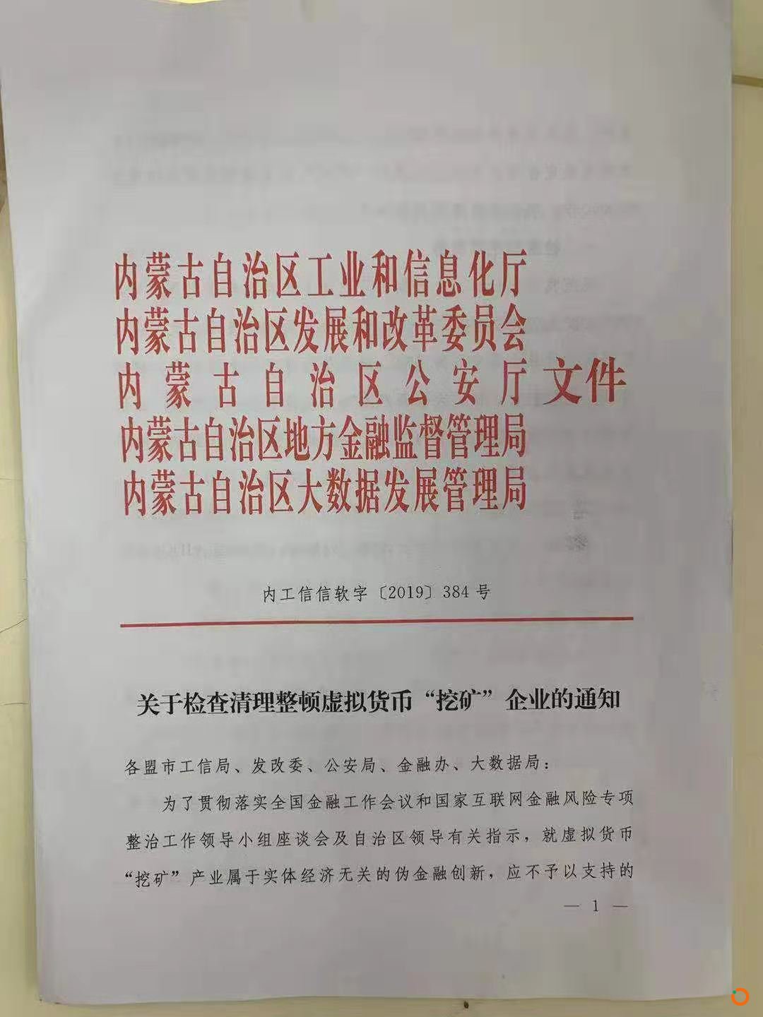 疑似内蒙古五部委政府文件传出，发出清理整顿虚拟货币挖矿的通知