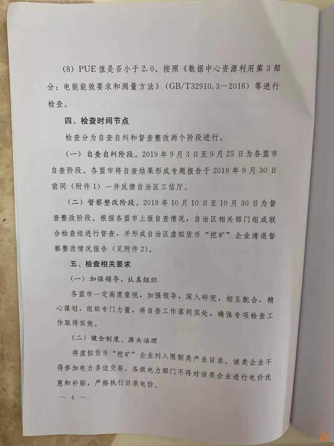 疑似内蒙古五部委政府文件传出，发出清理整顿虚拟货币挖矿的通知