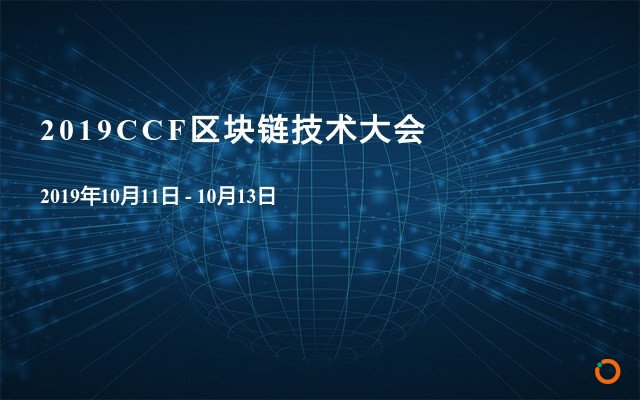 2019CCF区块链技术大会