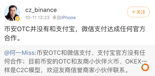 赵长鹏：币安OTC没有和支付宝、微信支付达成任何官方合作