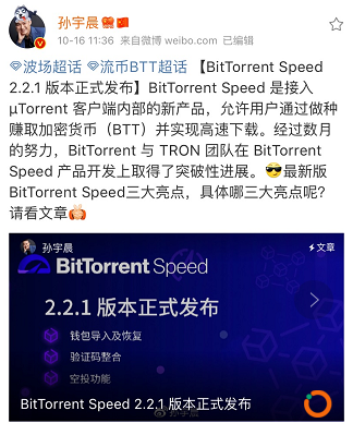 波场孙宇晨：BitTorrent Speed 2.2.1已发布，新版本包括三大亮点