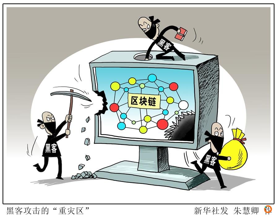 （图表·漫画）[财经聚焦·区块链]黑客攻击的重灾区