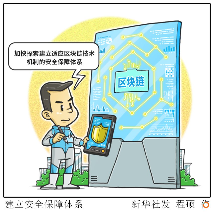 （图表·漫画）[财经聚焦·区块链]建立安全保障体系