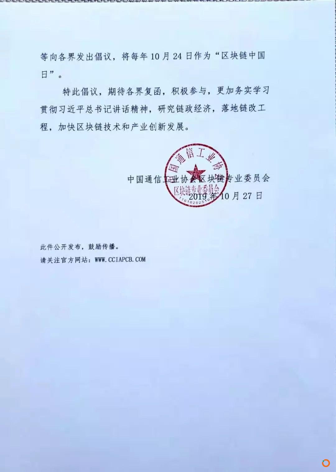 中国通信工业协会区块链专业委员会倡议：将每年10月24日设为“区块链中国日”