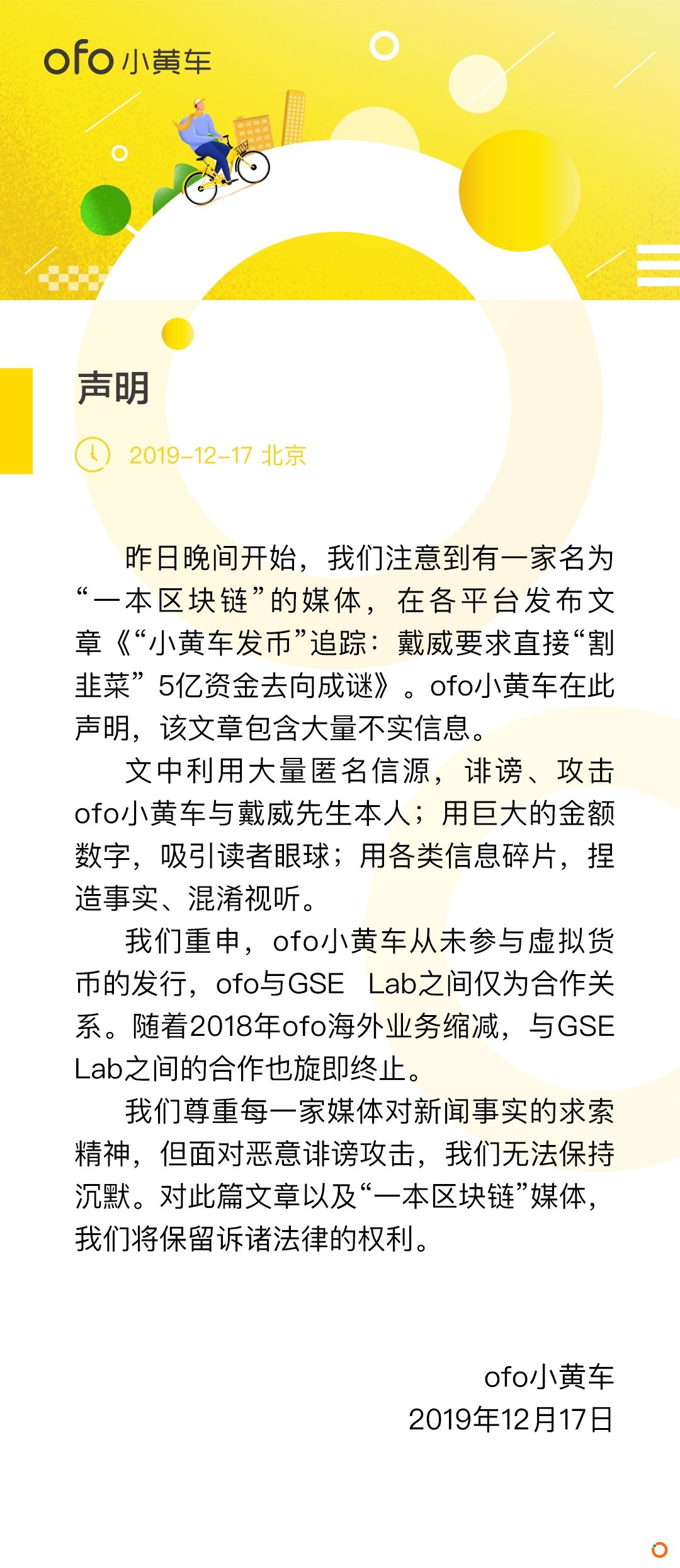 ofo小黄车官方回应：从未参与发行虚拟货币，与GSE Lab仅为合作关系