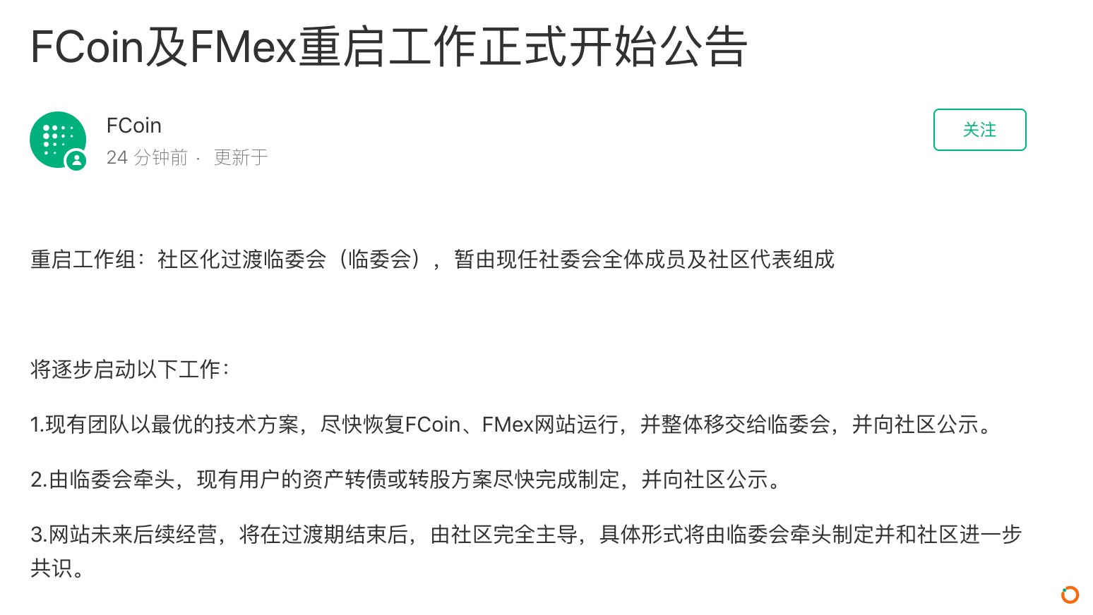 FCoin及FMex重启工作正式开始，网站未来将由社区完全主导