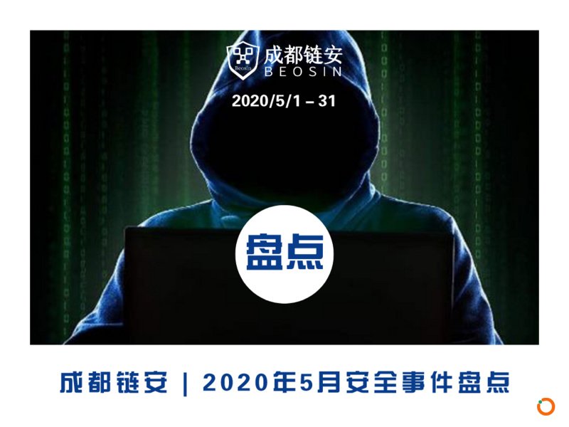 成都链安：5月发生较典型安全事件超15起