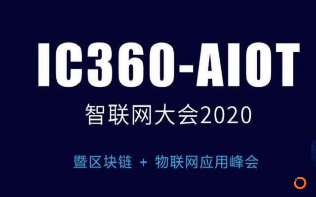 智联网大会2020（5G、AI、IoT、大数据、区块链）