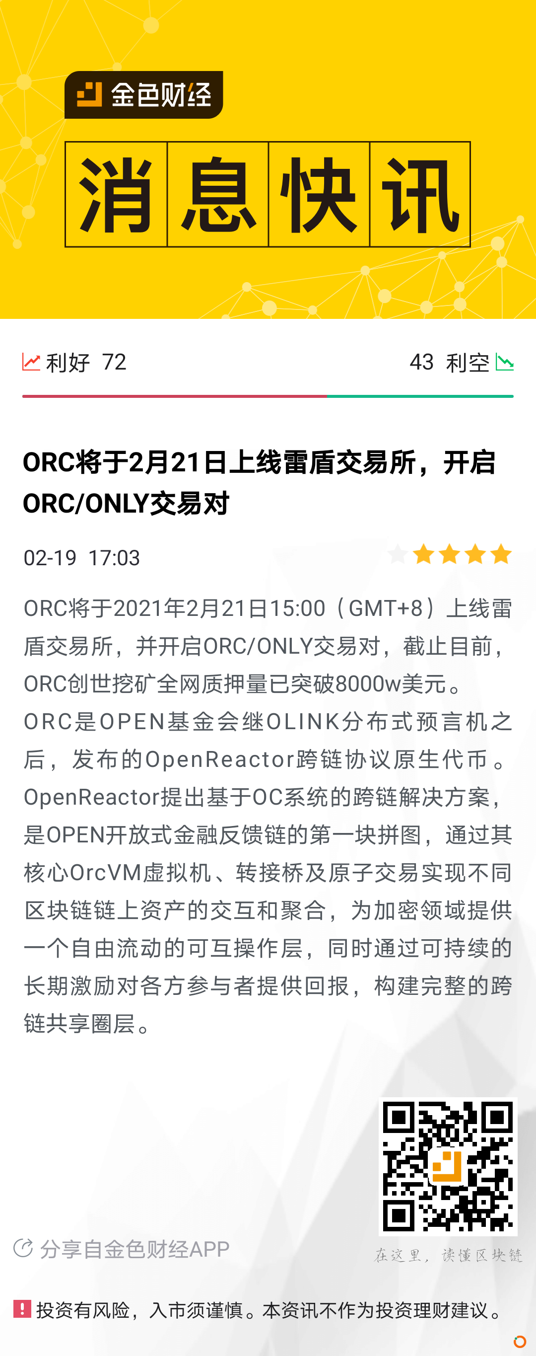 ORC跨链协议上线雷盾交易所 开启ORC/ONLY交易对-区块读刊