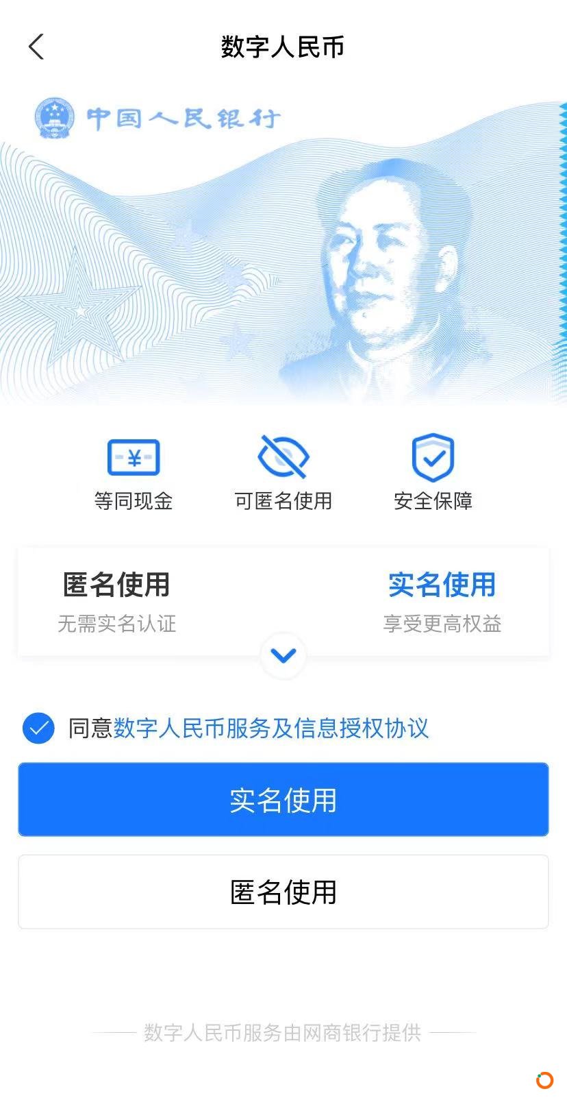 数字人民币模块可选择实名使用和匿名使用